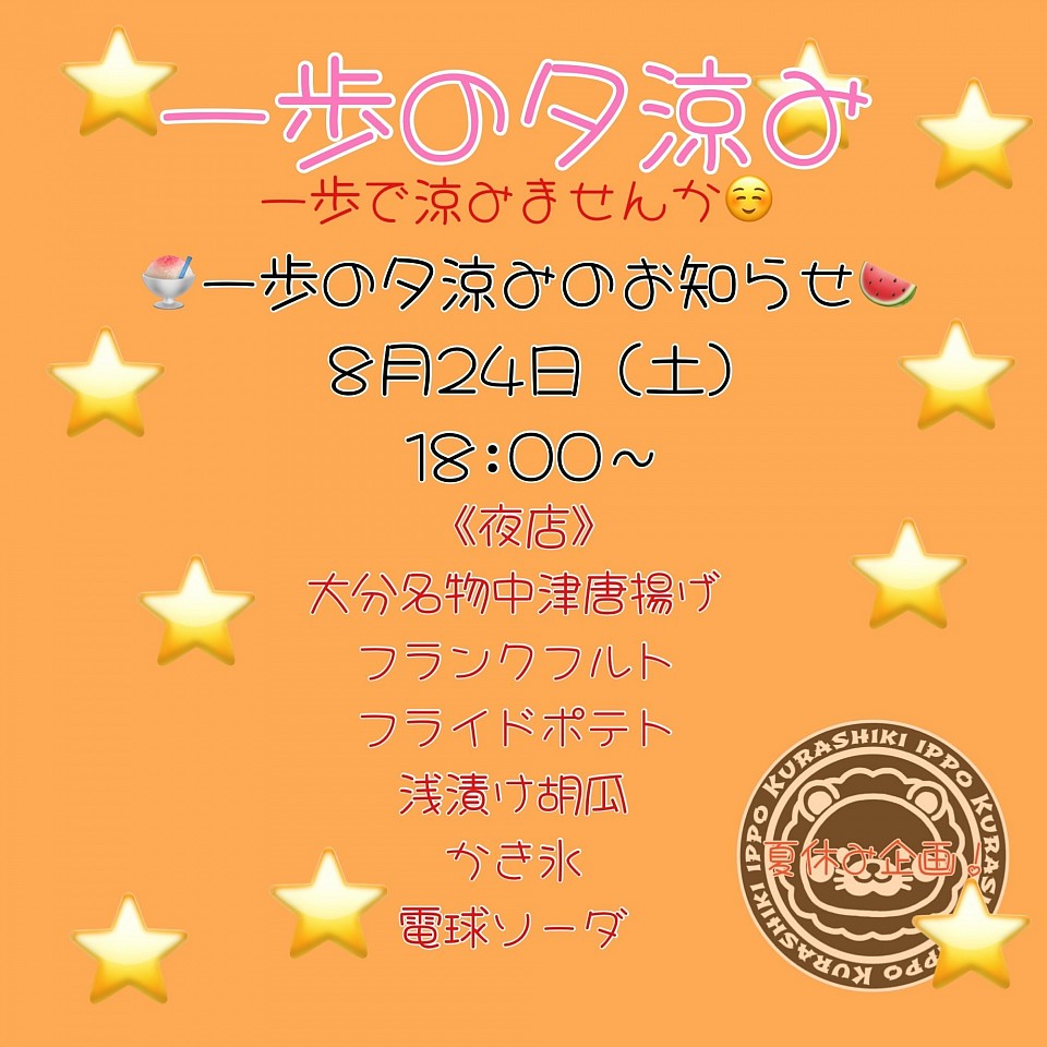 2024/8/24(土) 一歩の夕涼み　みなさんのお越しを心よりお待ちしております🙇