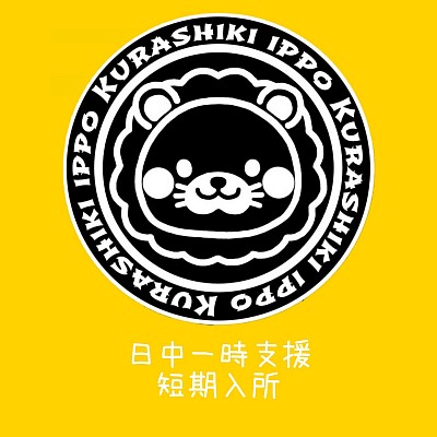 日中一時支援　短期入所